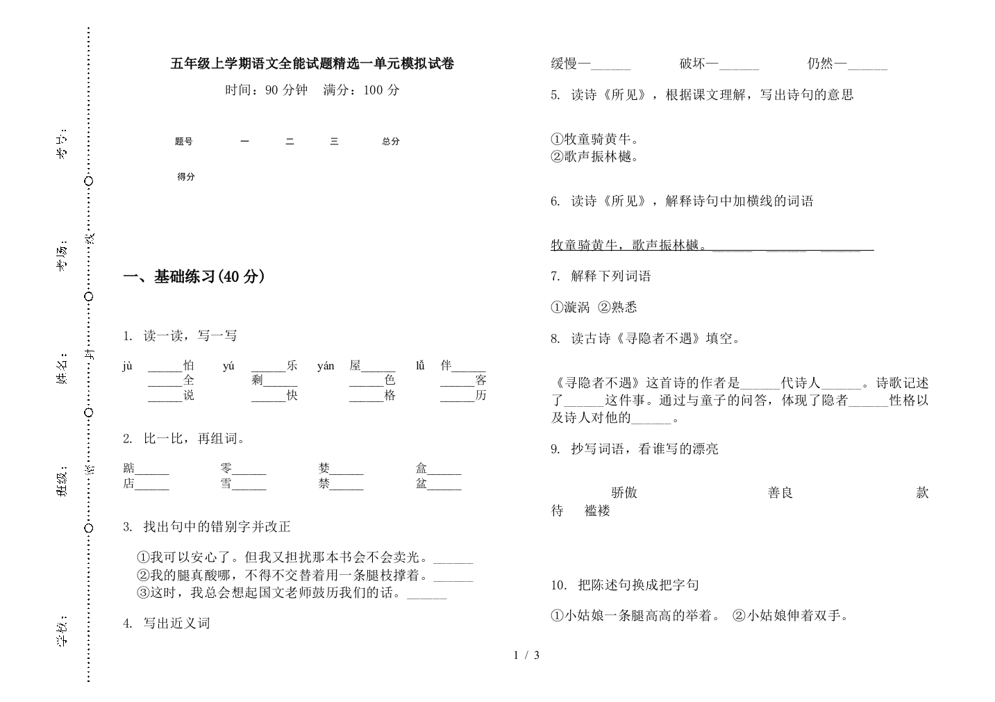 五年级上学期语文全能试题精选一单元模拟试卷