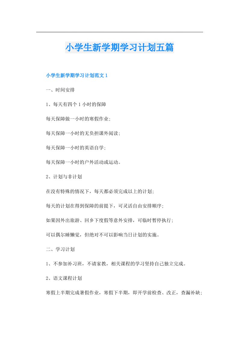 小学生新学期学习计划五篇