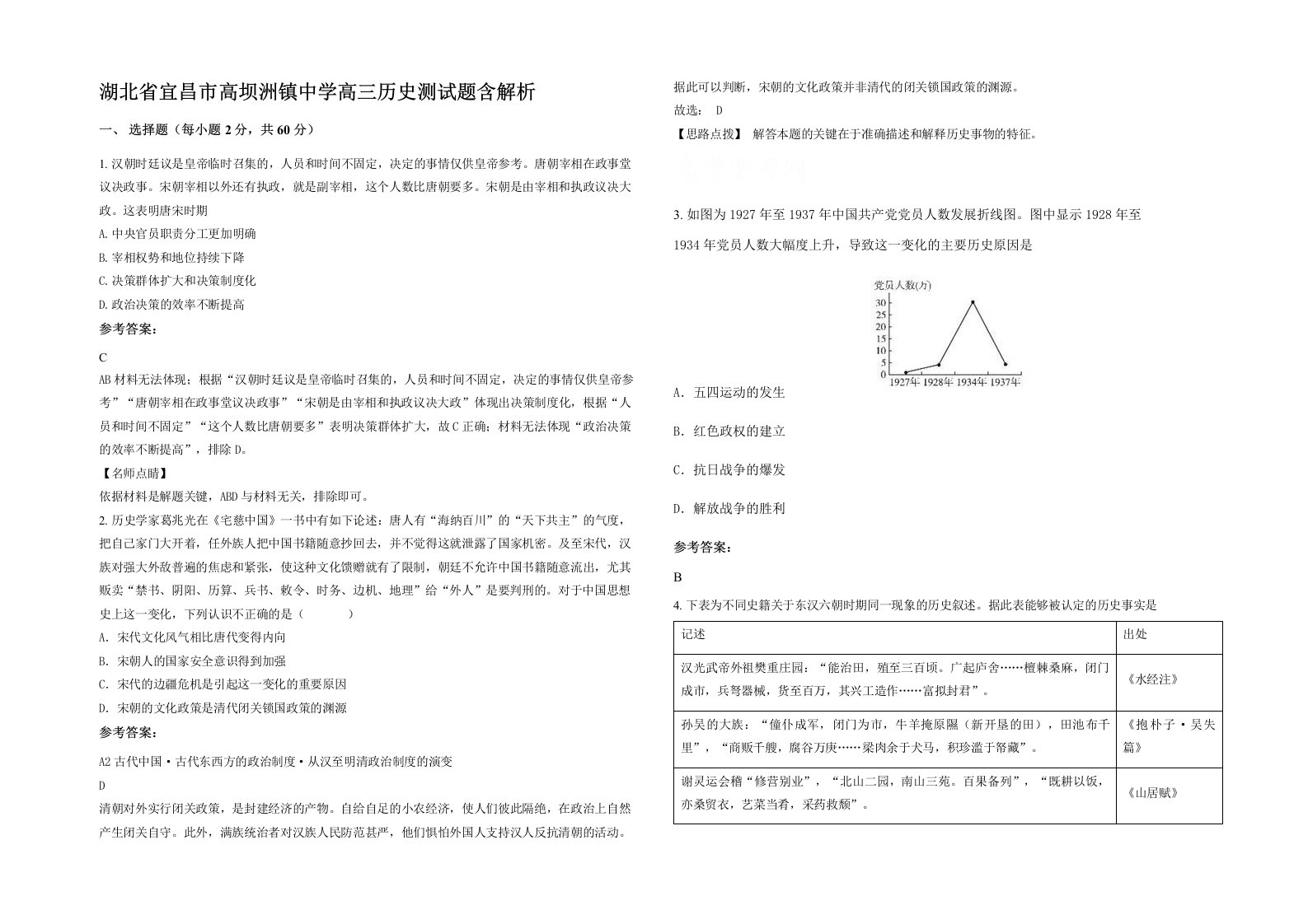 湖北省宜昌市高坝洲镇中学高三历史测试题含解析