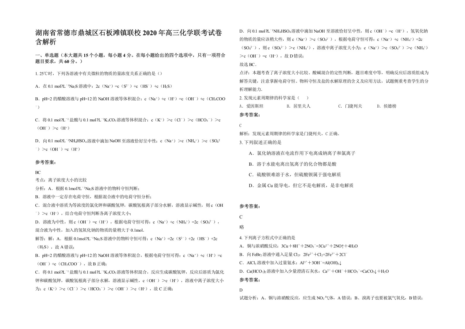 湖南省常德市鼎城区石板滩镇联校2020年高三化学联考试卷含解析