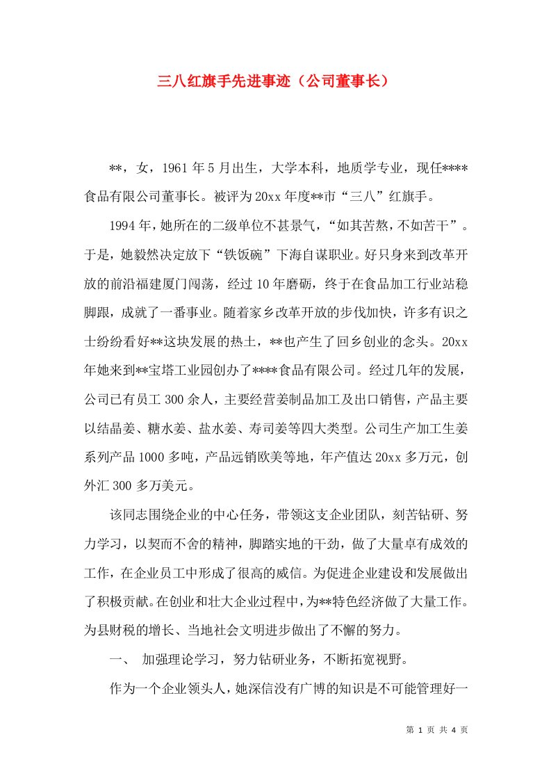 三八红旗手先进事迹（公司董事长）