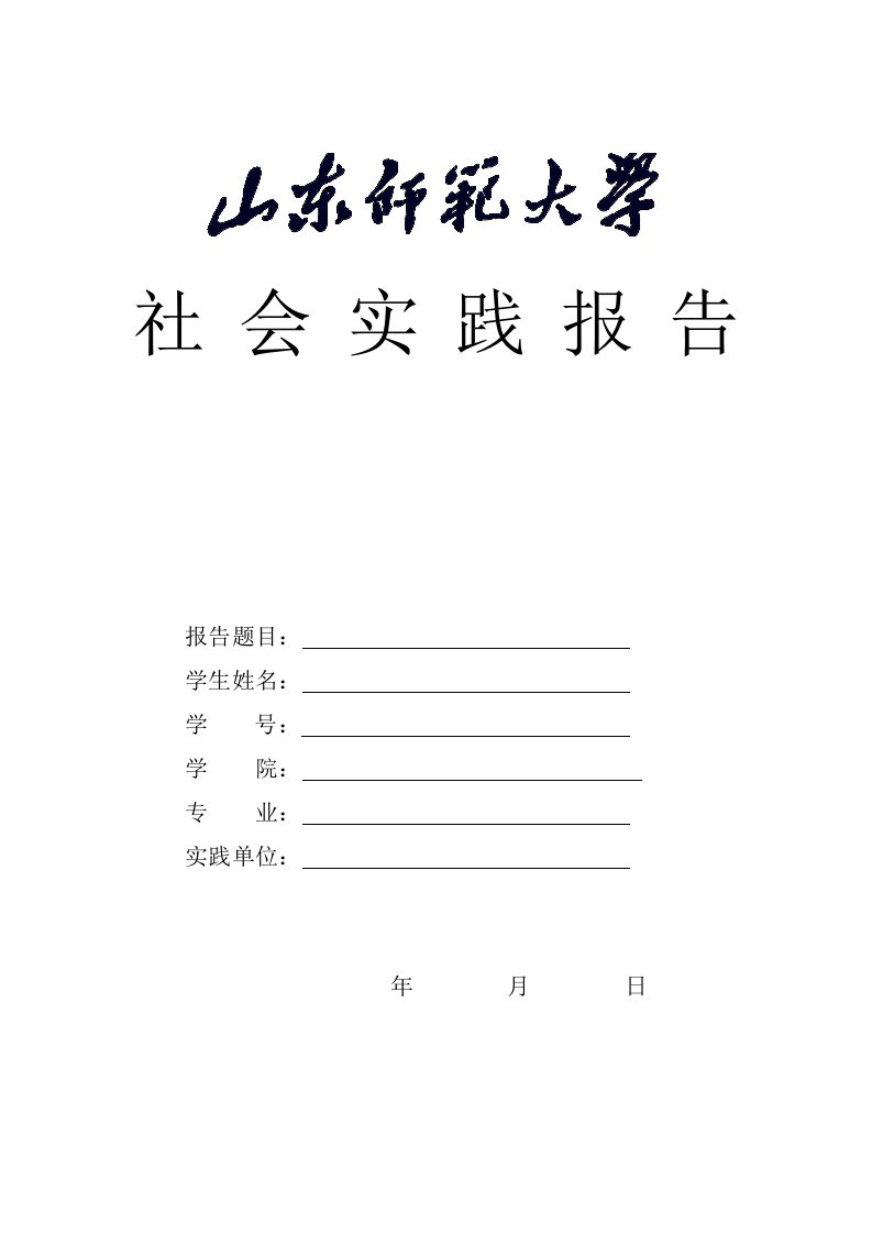 山东师范大学毕业论文封面