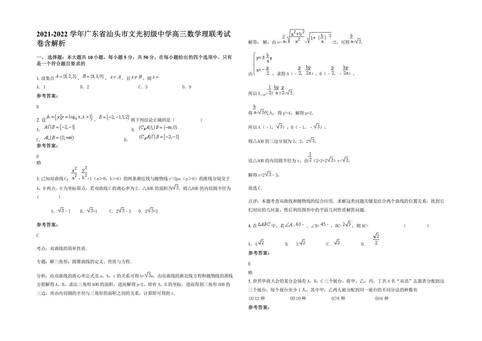 2021-2022学年广东省汕头市文光初级中学高三数学理联考试卷含解析