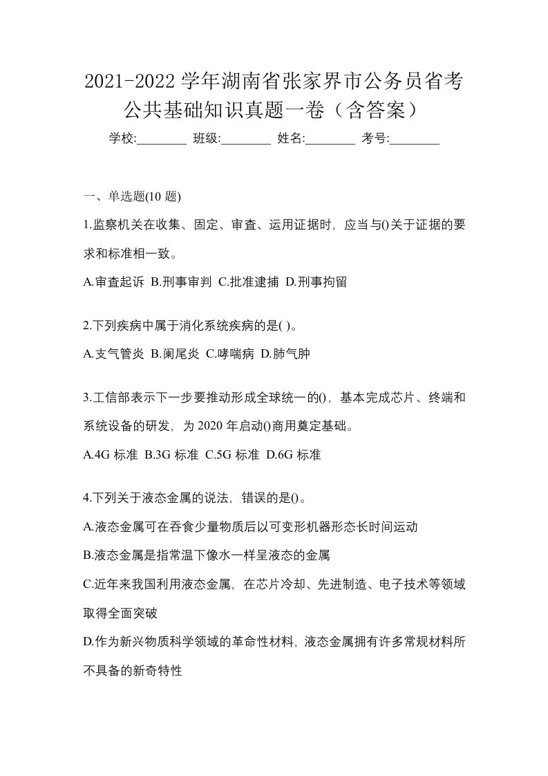 2021-2022学年湖南省张家界市公务员省考公共基础知识真题一卷含答案