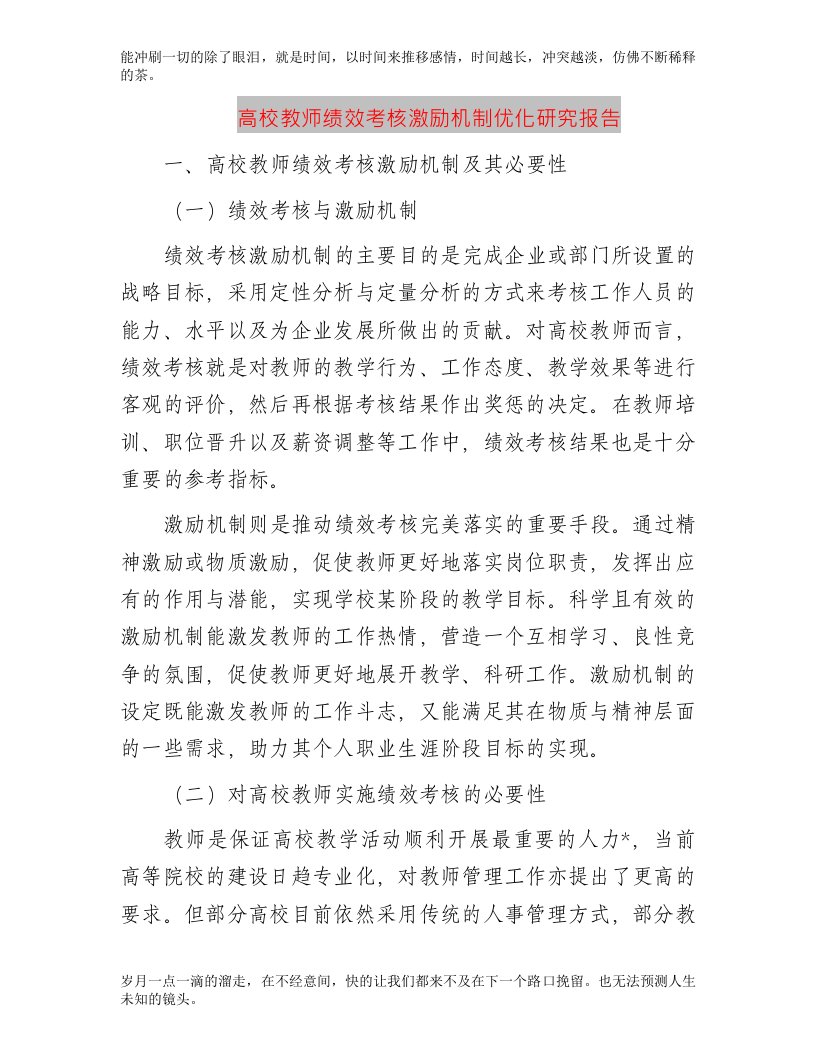 高校教师绩效考核激励机制优化研究报告（学校调研报告）