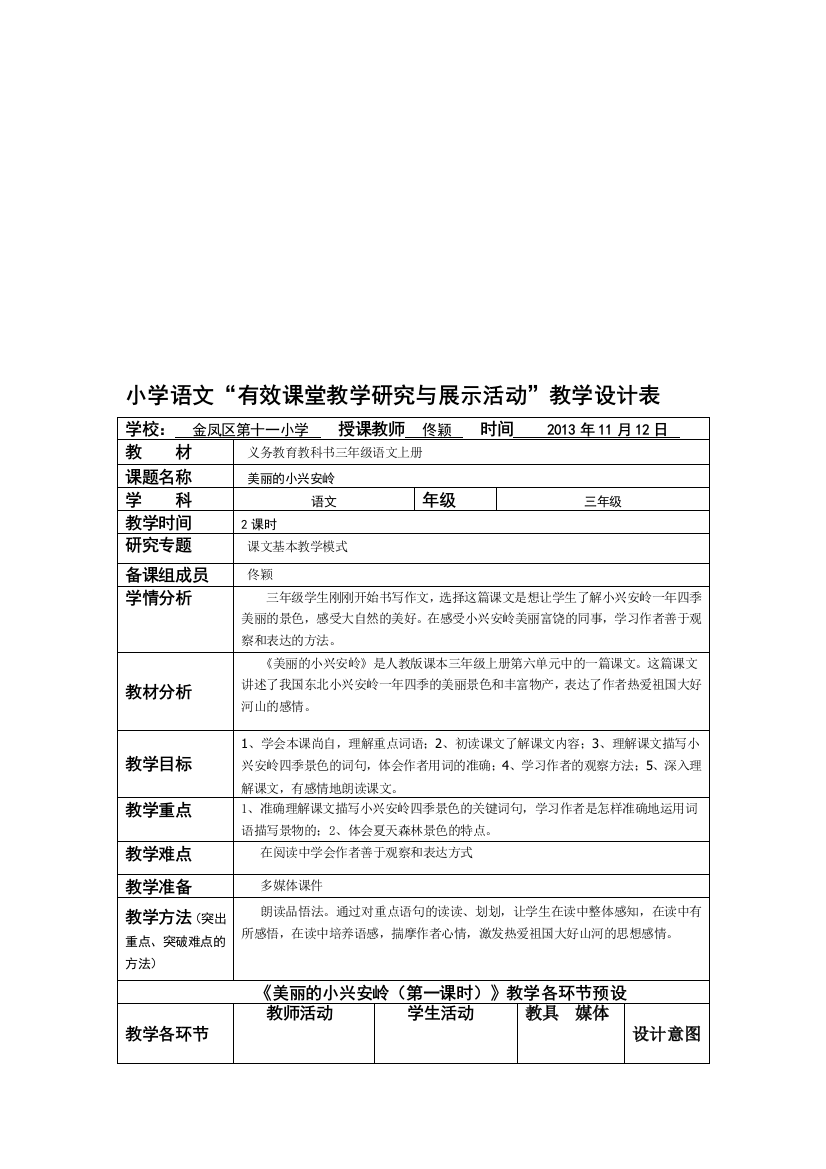 小学语文《美丽的小兴安岭》