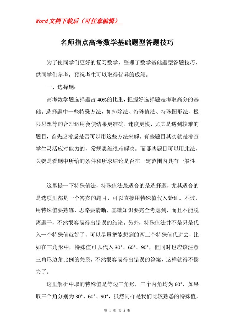 名师指点高考数学基础题型答题技巧