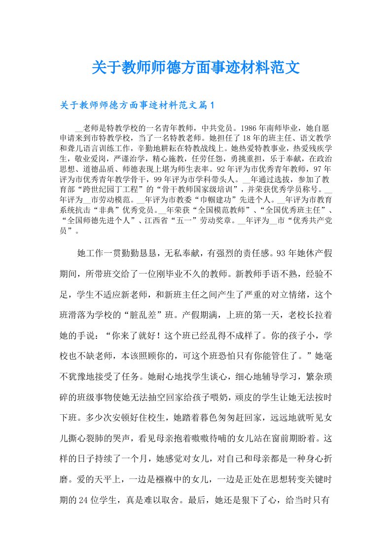 关于教师师德方面事迹材料范文