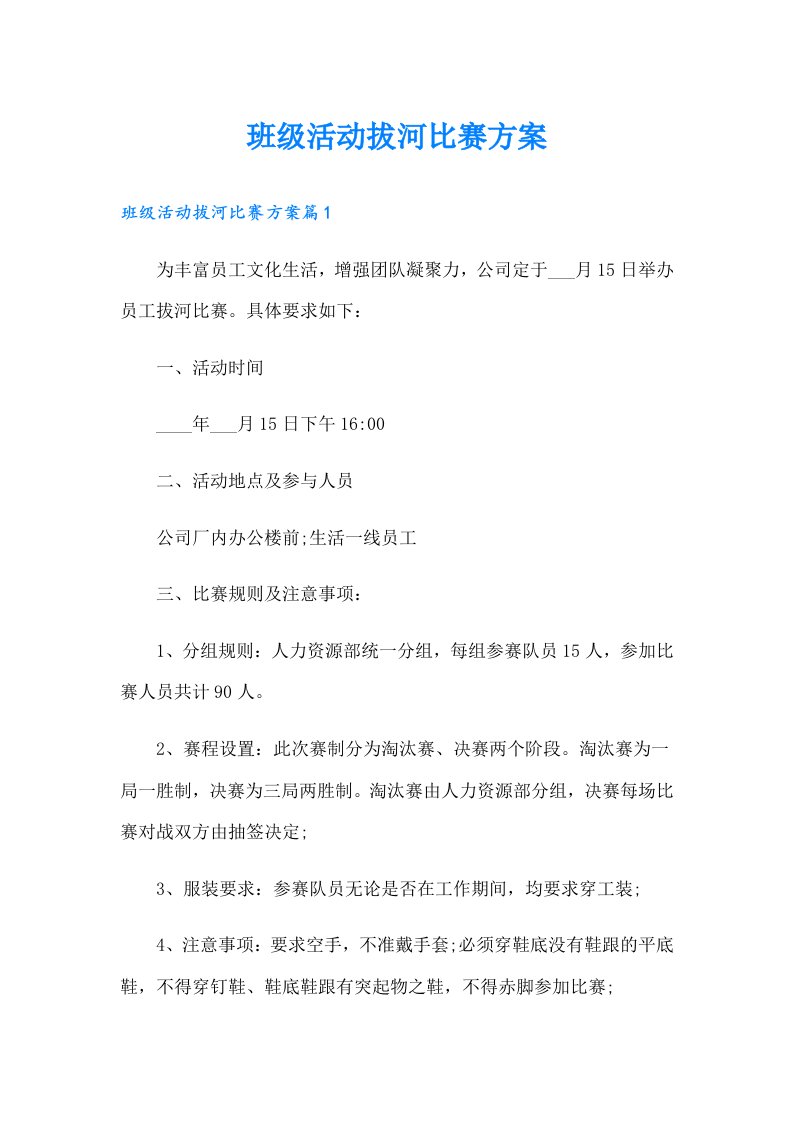 班级活动拔河比赛方案