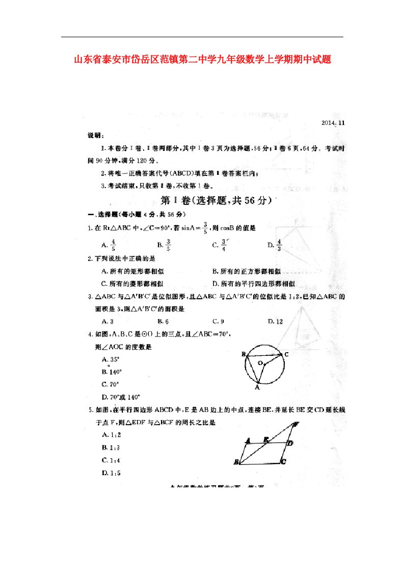 山东省泰安市岱岳区范镇第二中学九级数学上学期期中试题（扫描版）