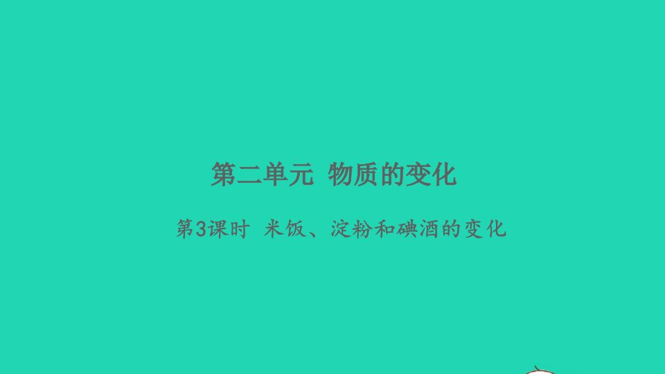 2022春六年级科学下册第二单元物质的变化第3课时米饭淀粉和碘酒的变化习题课件教科版