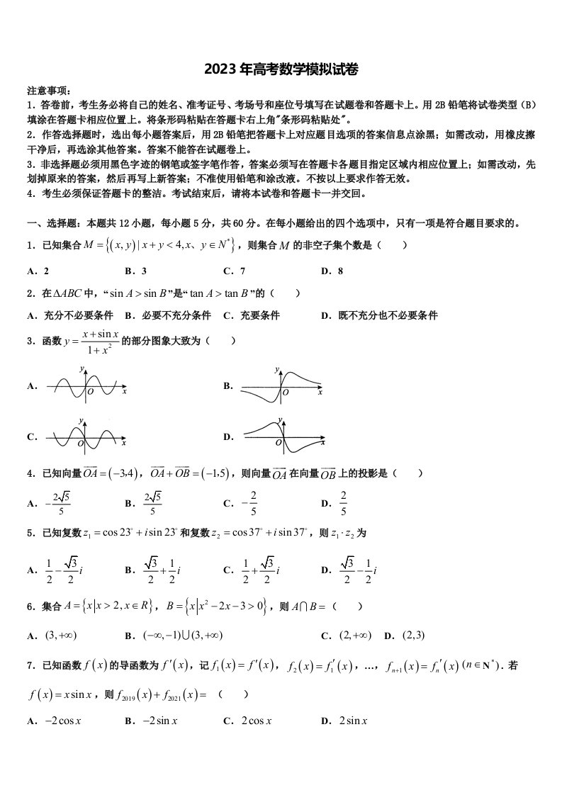 黑龙江哈三中2023届高三一诊考试数学试卷含解析