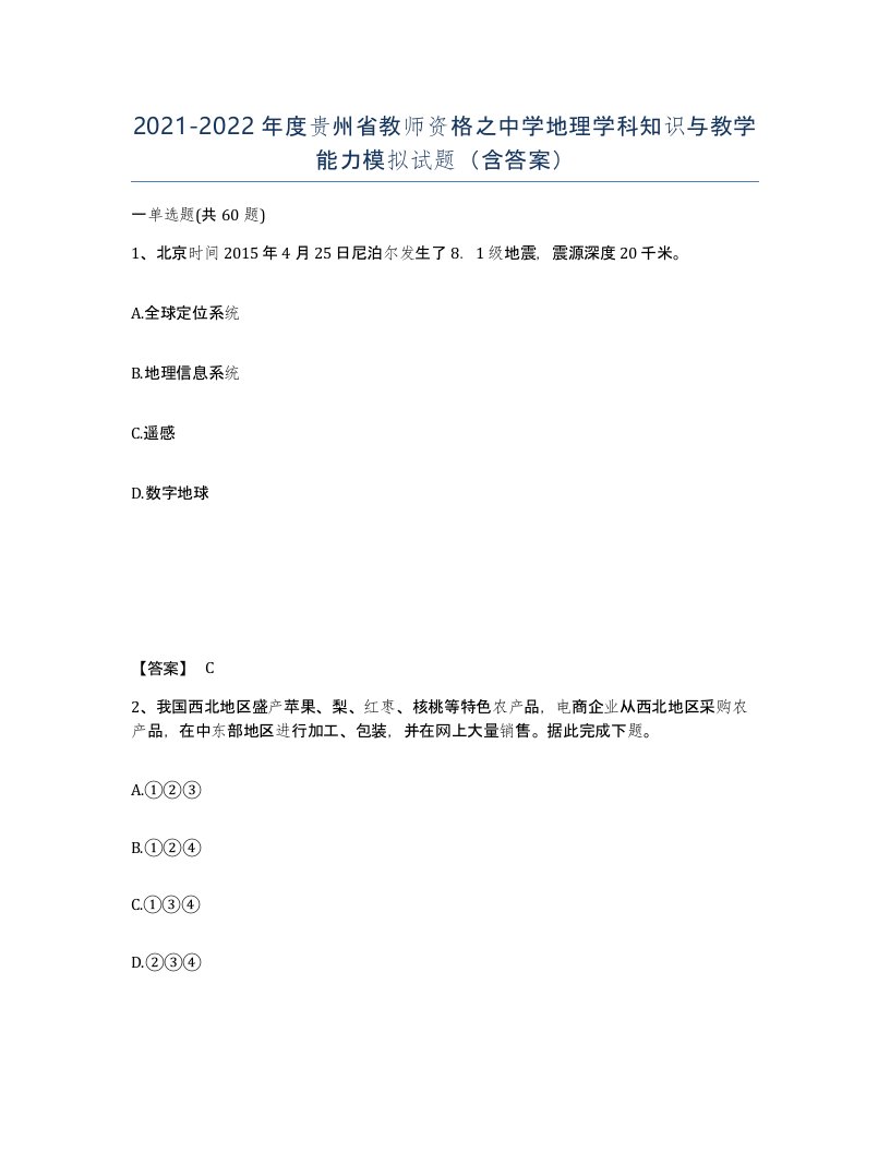 2021-2022年度贵州省教师资格之中学地理学科知识与教学能力模拟试题含答案