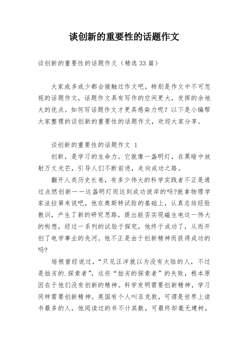 谈创新的重要性的话题作文