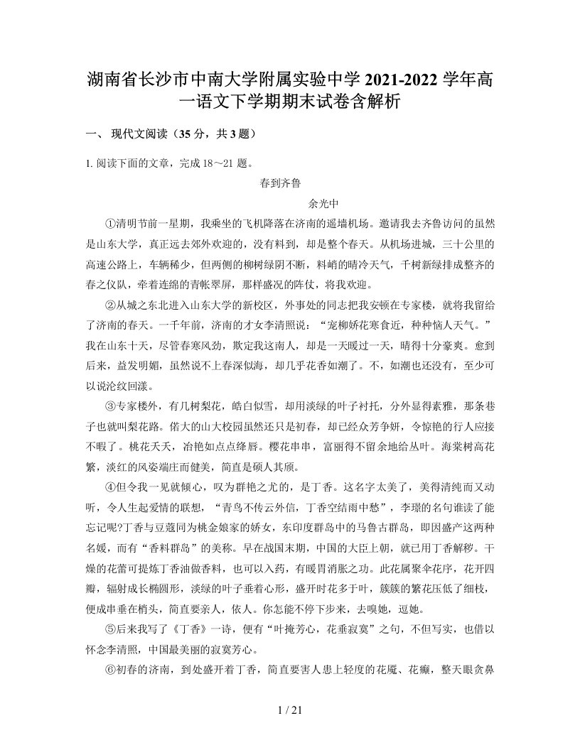 湖南省长沙市中南大学附属实验中学2021-2022学年高一语文下学期期末试卷含解析