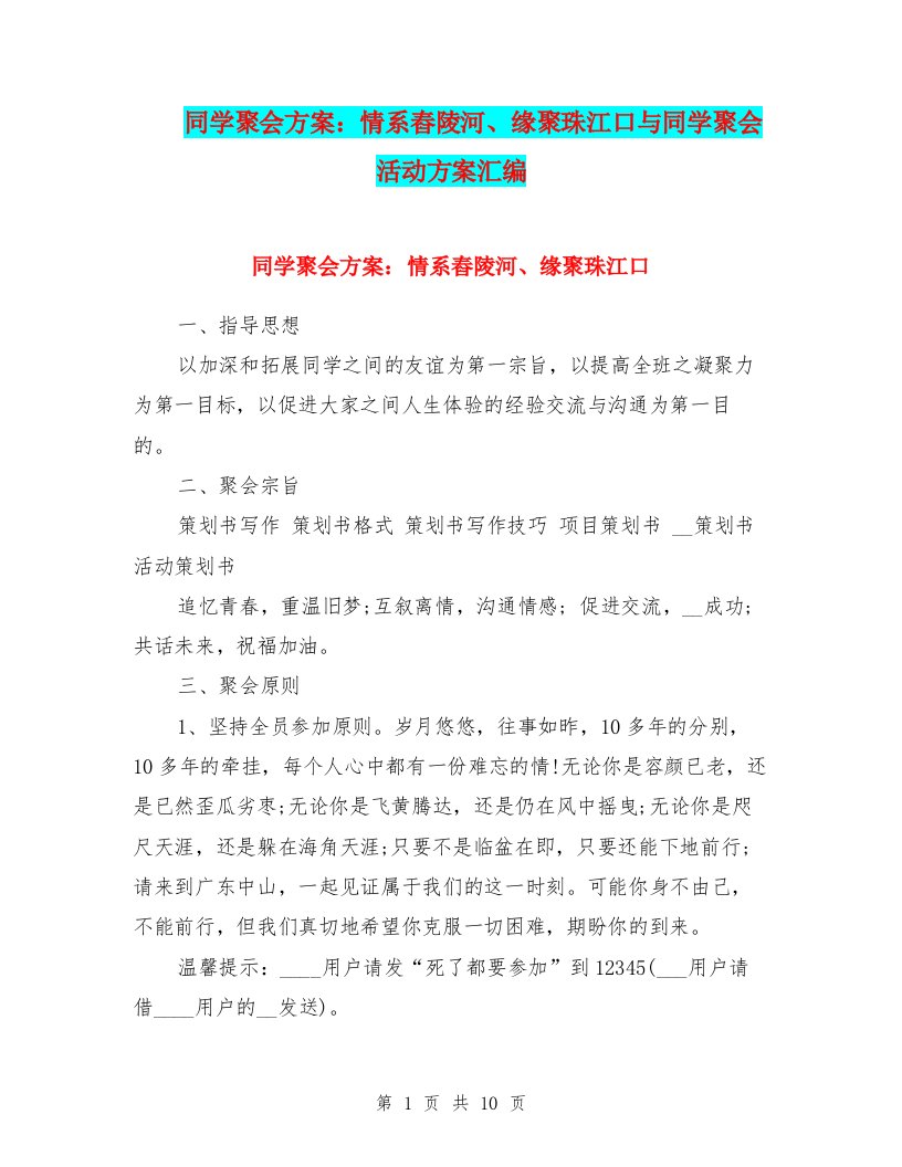 同学聚会方案：情系舂陵河、缘聚珠江口与同学聚会活动方案汇编