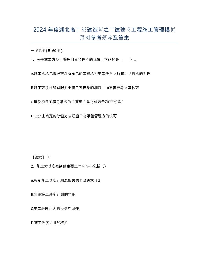 2024年度湖北省二级建造师之二建建设工程施工管理模拟预测参考题库及答案