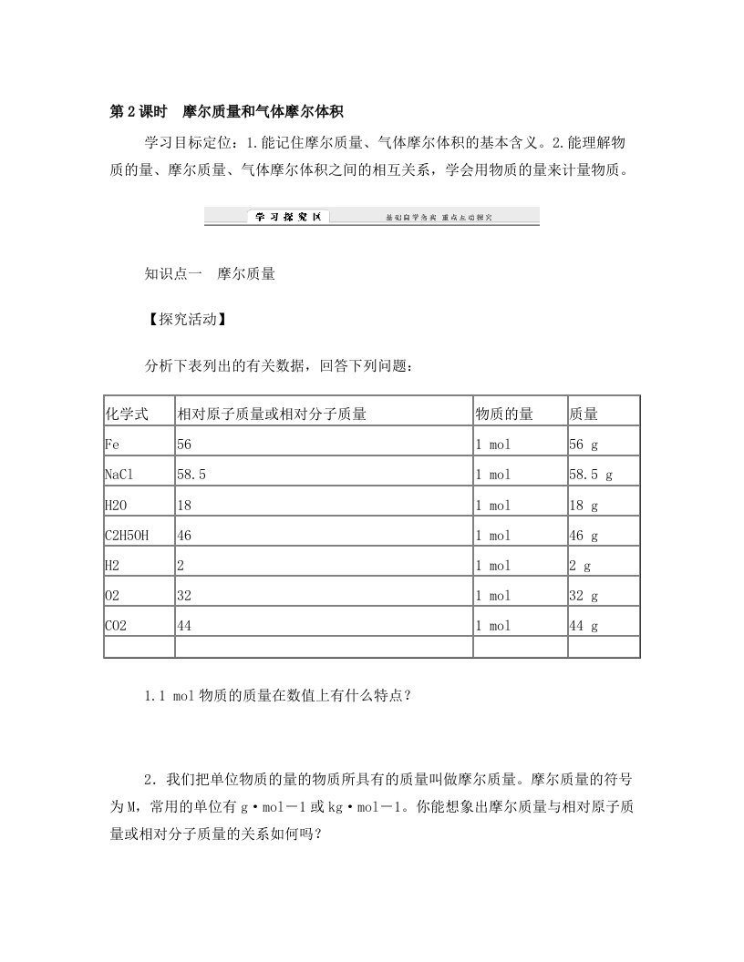 第2课时摩尔质量和气体摩尔体积