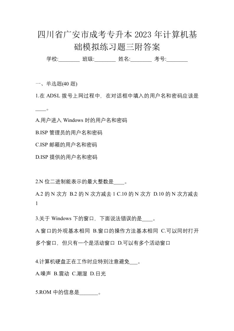 四川省广安市成考专升本2023年计算机基础模拟练习题三附答案