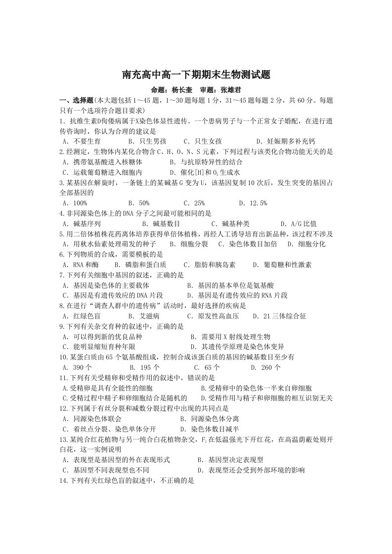 人教版试题试卷四川省南充高中20162016学年高一下学期期末测试生物试题