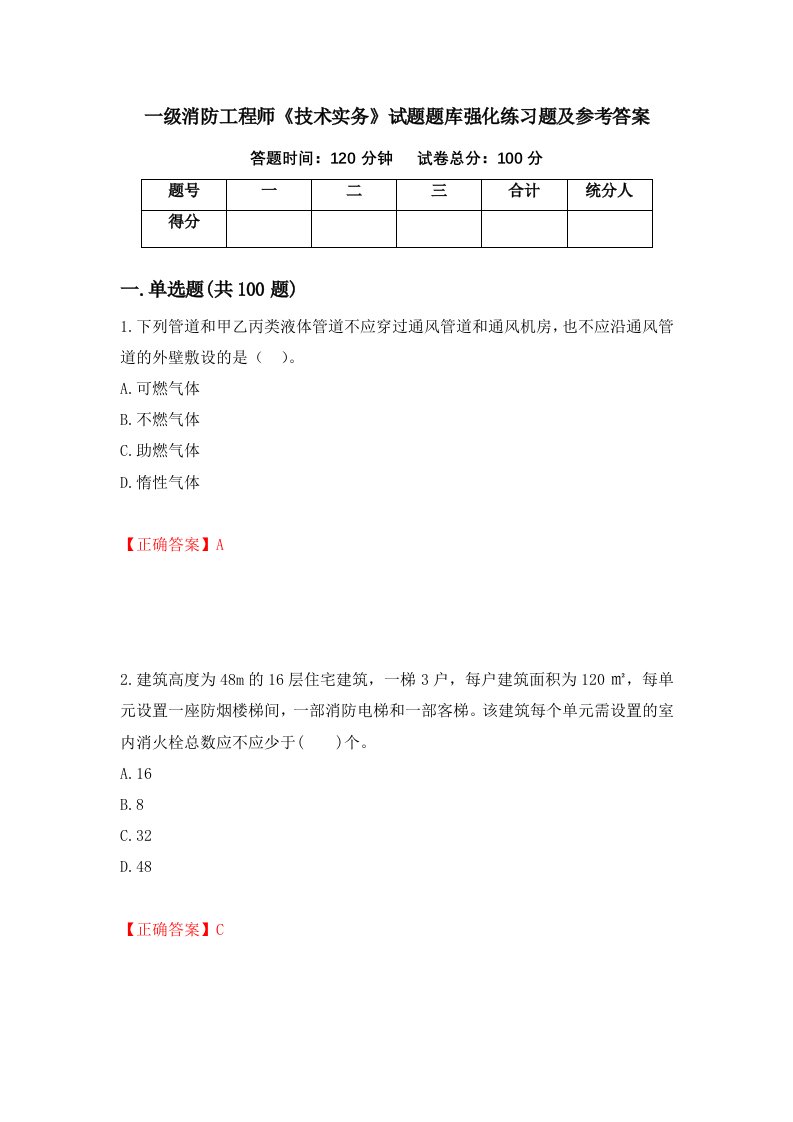 一级消防工程师技术实务试题题库强化练习题及参考答案85