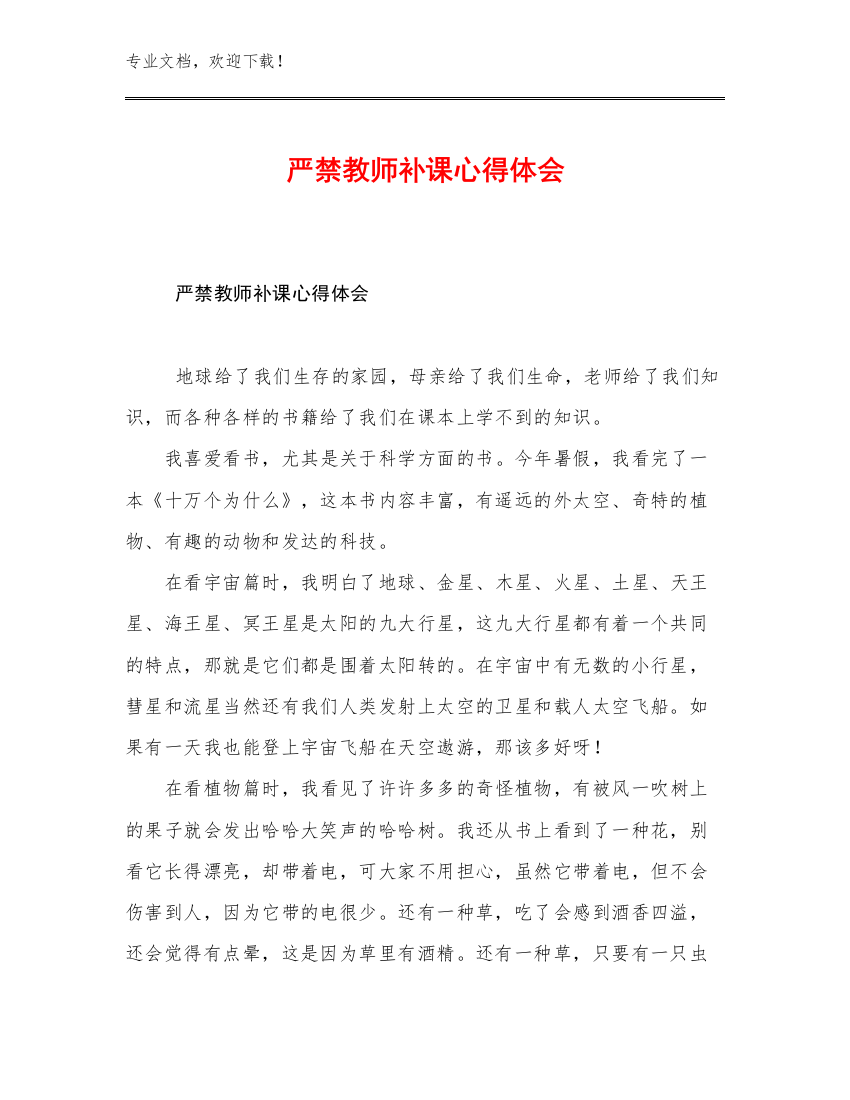 最新严禁教师补课心得体会例文27篇