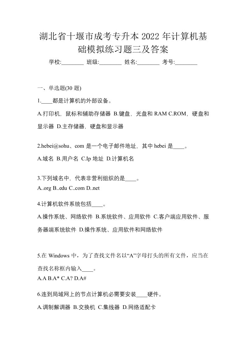 湖北省十堰市成考专升本2022年计算机基础模拟练习题三及答案