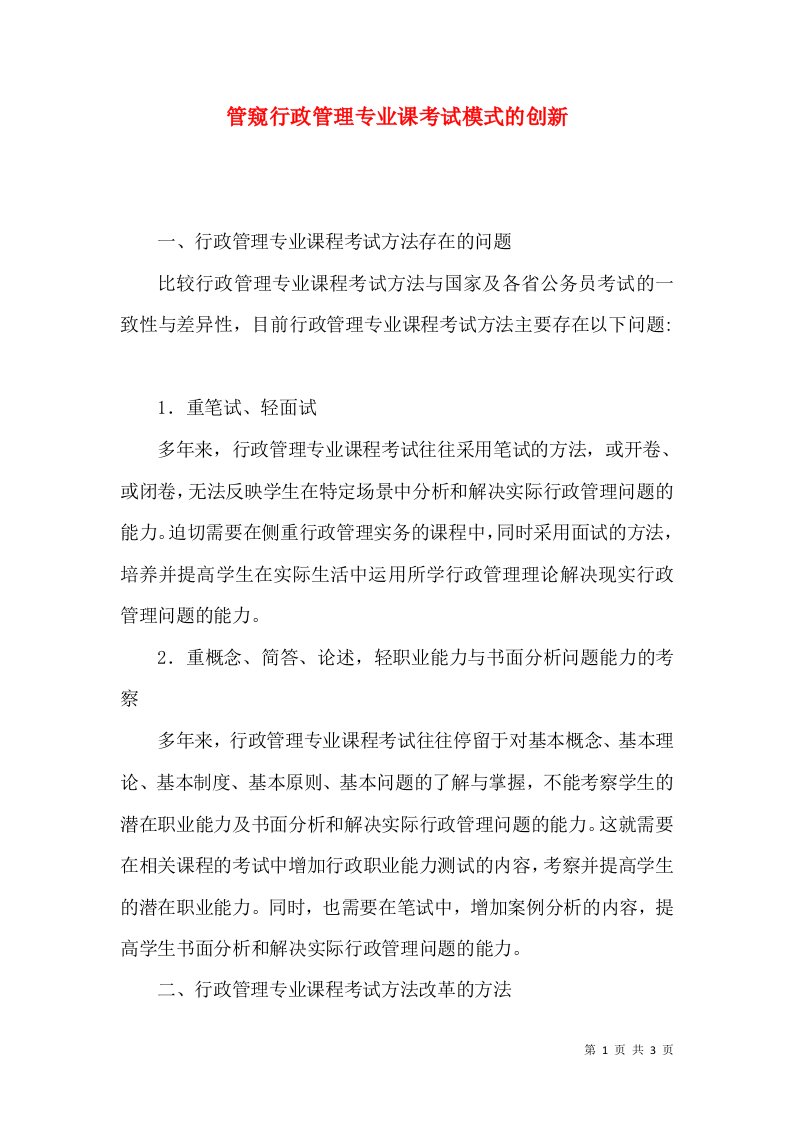 管窥行政管理专业课考试模式的创新