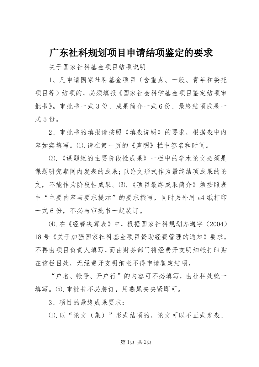 广东社科规划项目申请结项鉴定的要求