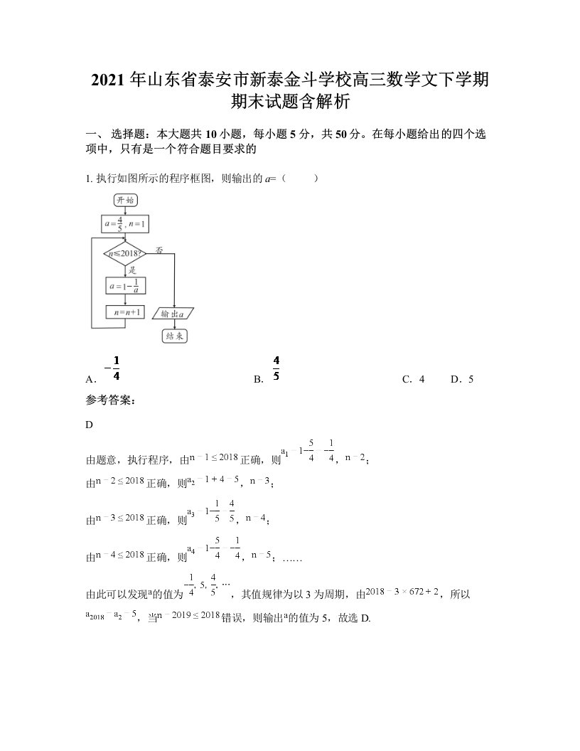 2021年山东省泰安市新泰金斗学校高三数学文下学期期末试题含解析