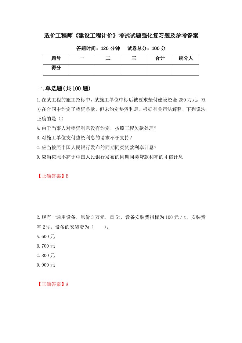 造价工程师建设工程计价考试试题强化复习题及参考答案46