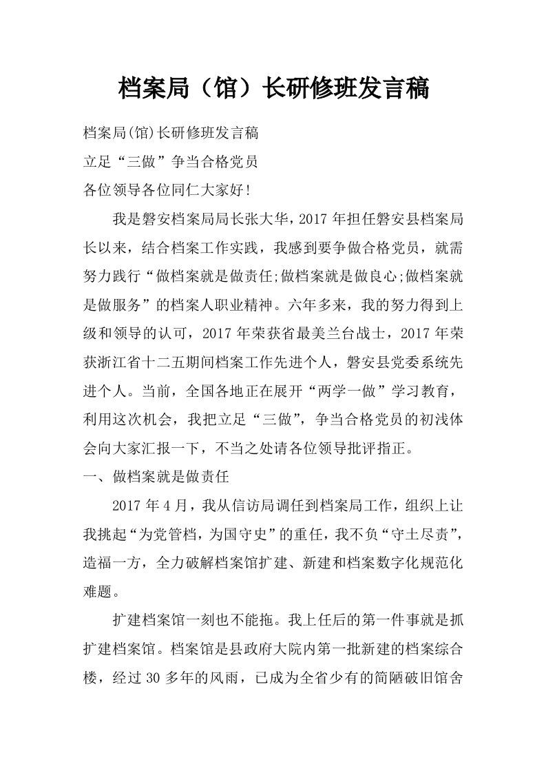 档案局（馆）长研修班发言稿