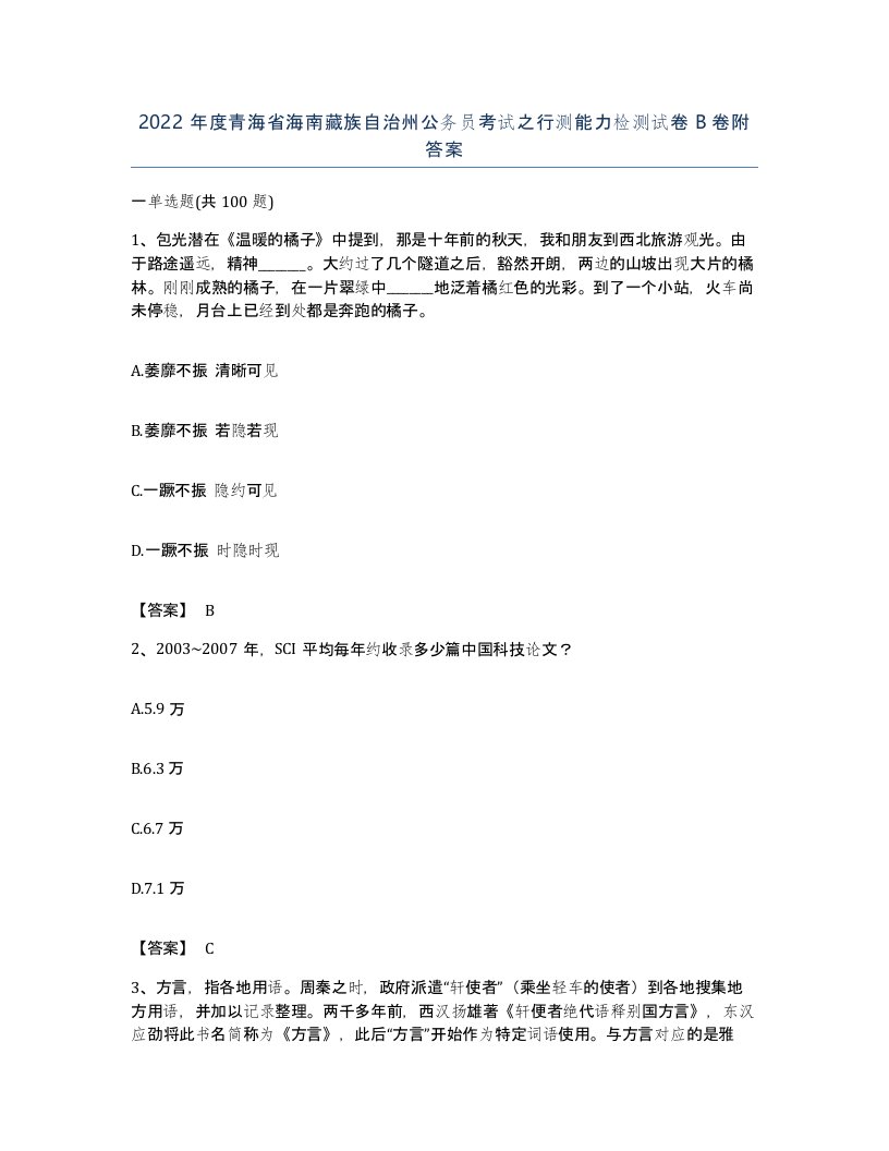 2022年度青海省海南藏族自治州公务员考试之行测能力检测试卷B卷附答案