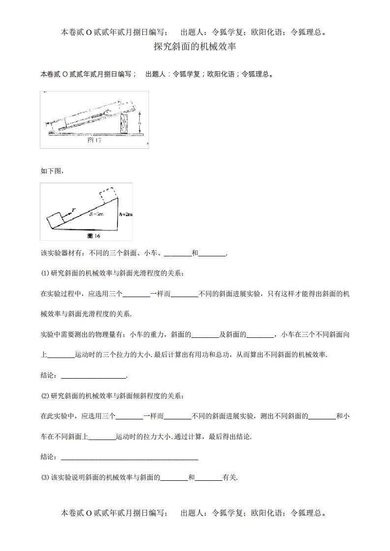 九年级物理探究斜面的机械效率实验专题训练试题