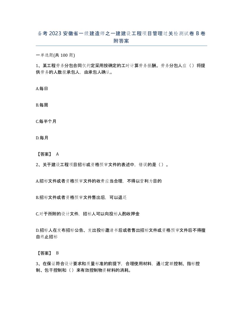 备考2023安徽省一级建造师之一建建设工程项目管理过关检测试卷B卷附答案