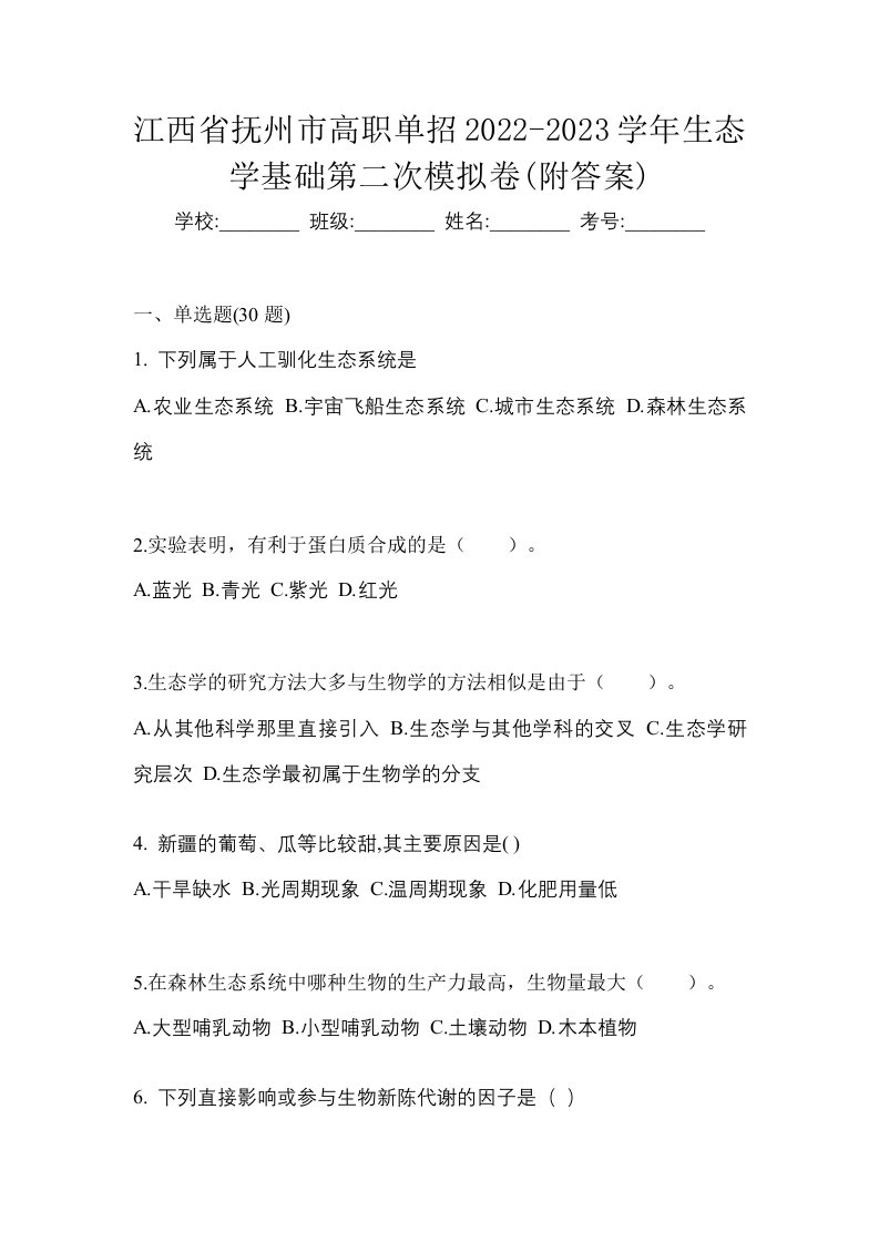 江西省抚州市高职单招2022-2023学年生态学基础第二次模拟卷附答案