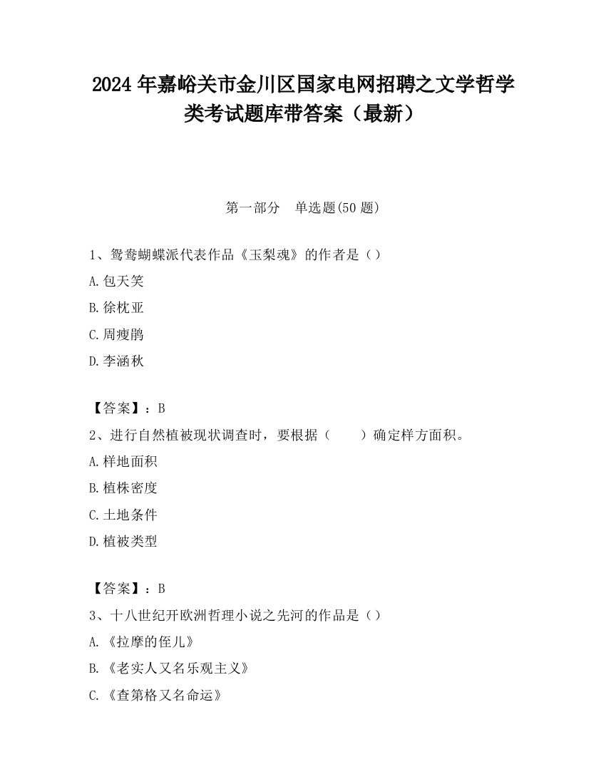 2024年嘉峪关市金川区国家电网招聘之文学哲学类考试题库带答案（最新）