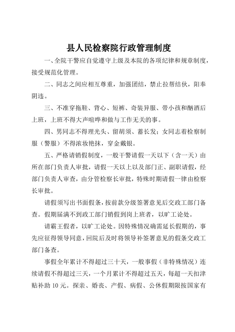 县人民检察院行政管理制度