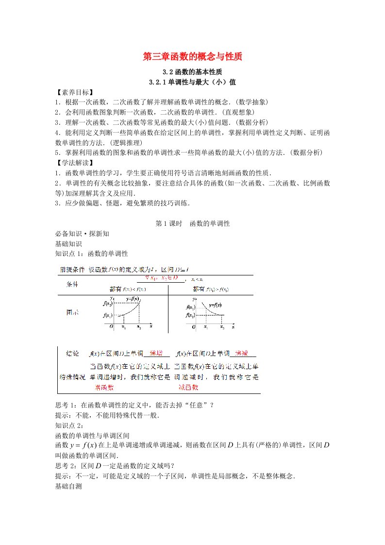 2021_2022学年新教材高中数学第三章函数概念与性质3.2函数的基本性质3.2.1函数的单调性第1课时教案新人教A版必修第一册