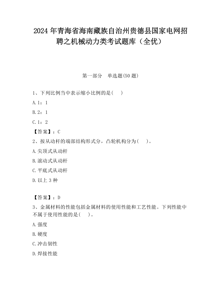 2024年青海省海南藏族自治州贵德县国家电网招聘之机械动力类考试题库（全优）