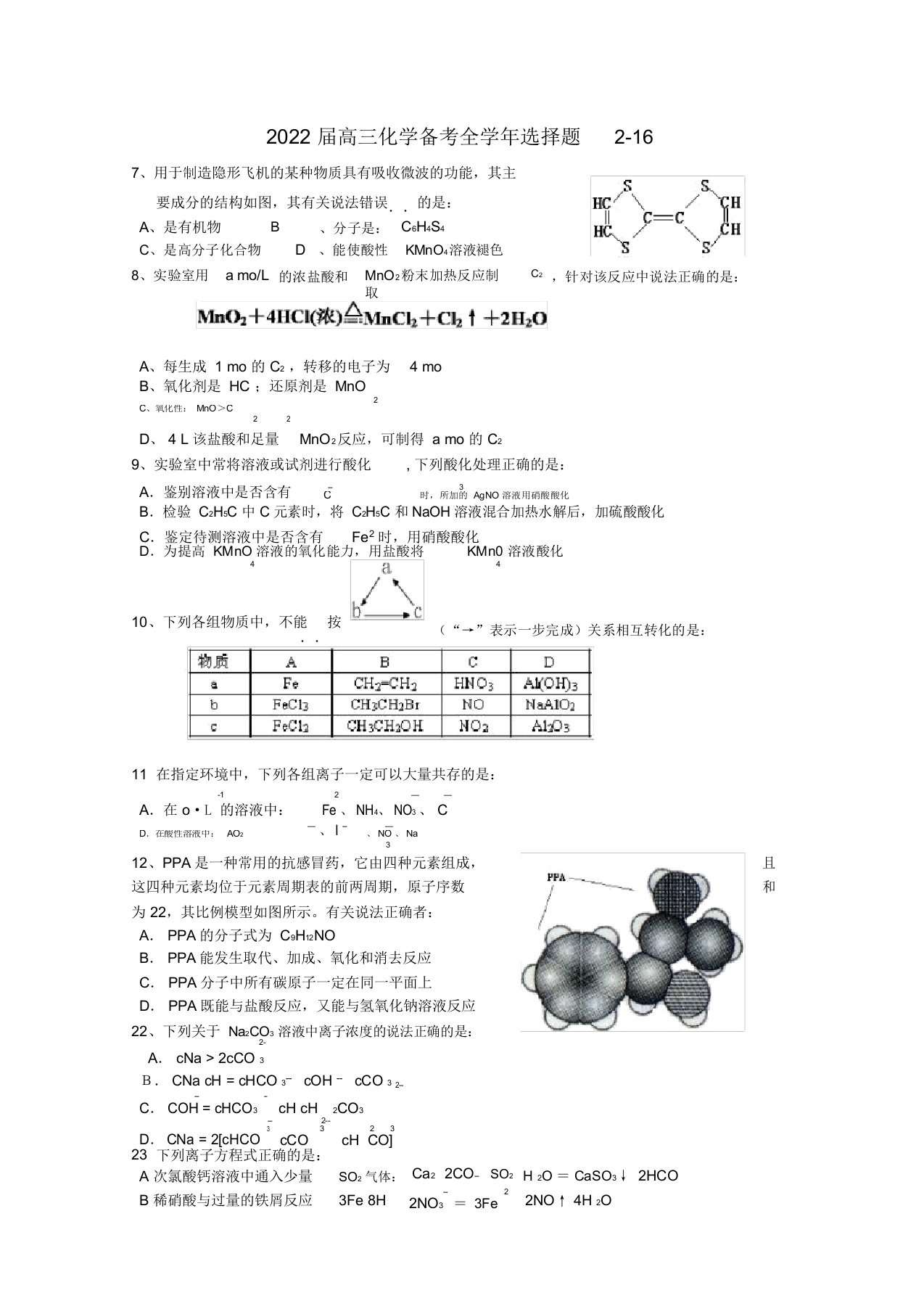 2022届高三化学备考全学年选择题216