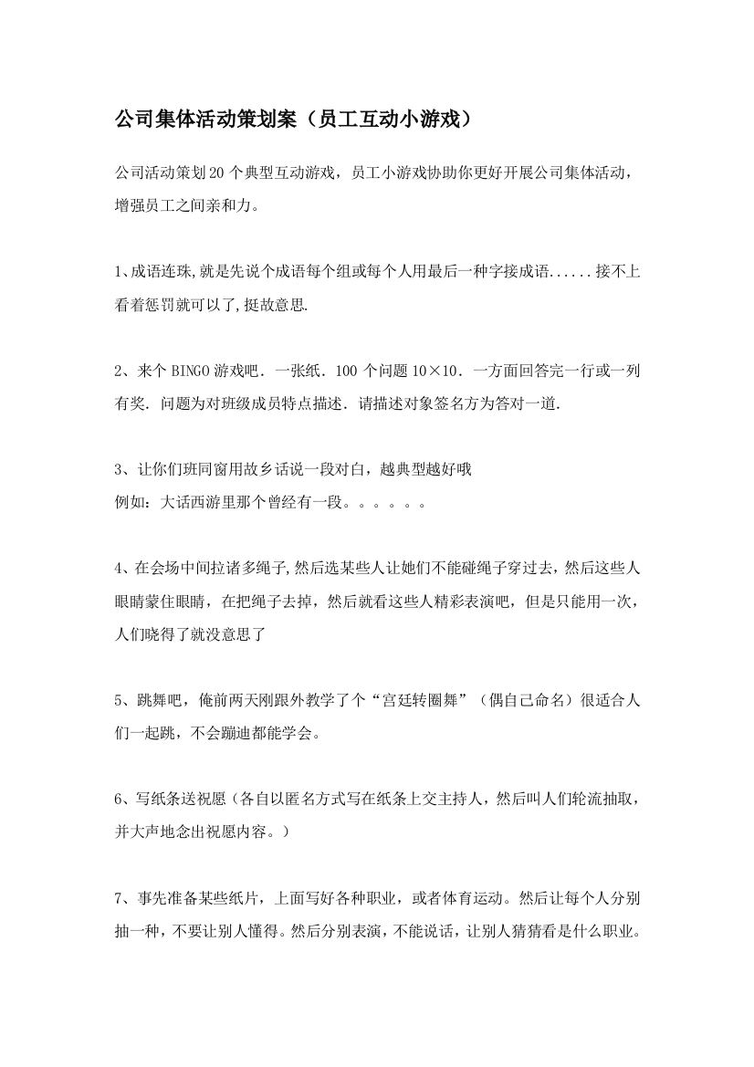 公司集体活动策划方案员工互动小游戏样本