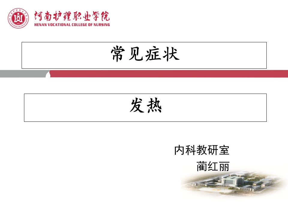 发热-健康评估症状幻灯片