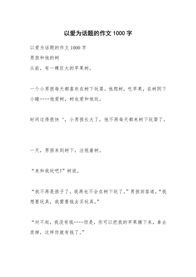 作文大全_以爱为话题的作文1000字