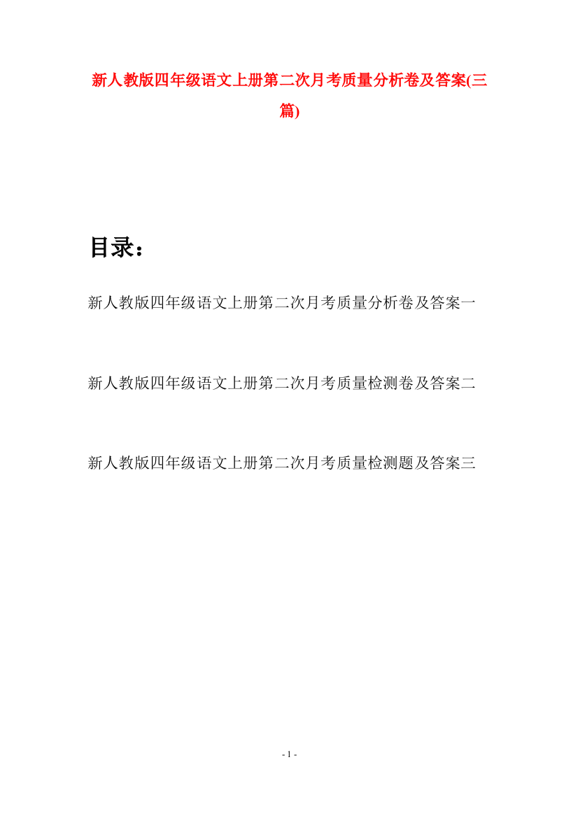 新人教版四年级语文上册第二次月考质量分析卷及答案(三篇)