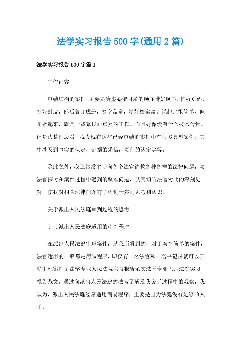 法学实习报告500字(通用2篇)