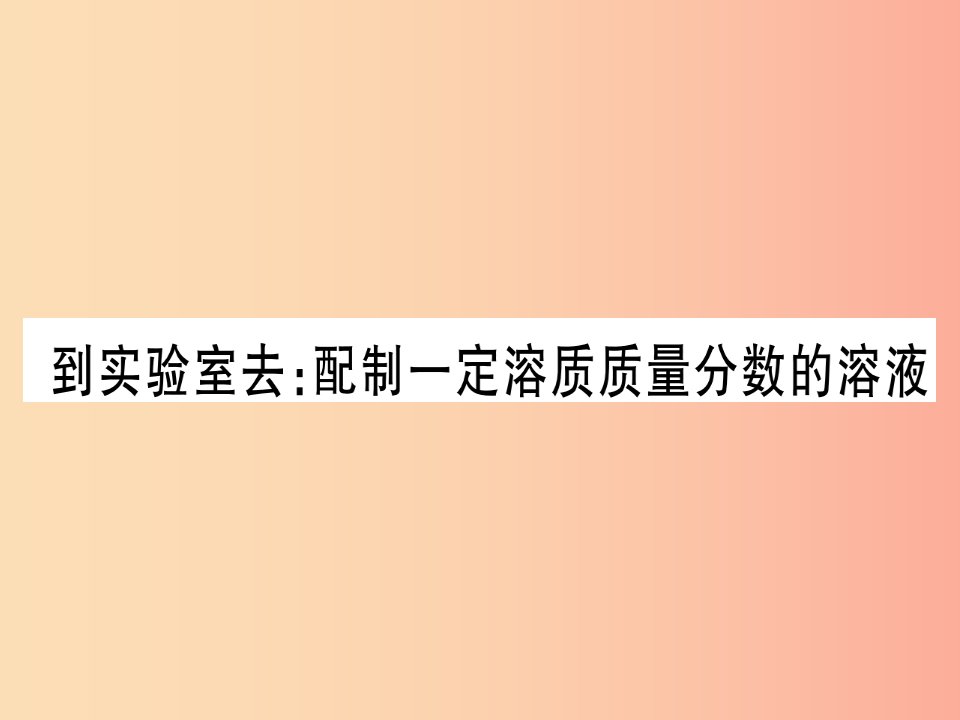 2019年秋九年级化学全册第3单元溶液到实验室去配制一定溶质质量分数的溶液习题课件新版鲁教版