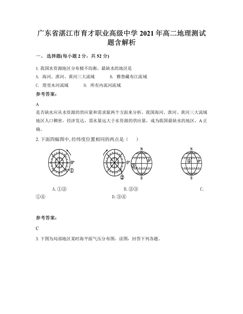 广东省湛江市育才职业高级中学2021年高二地理测试题含解析