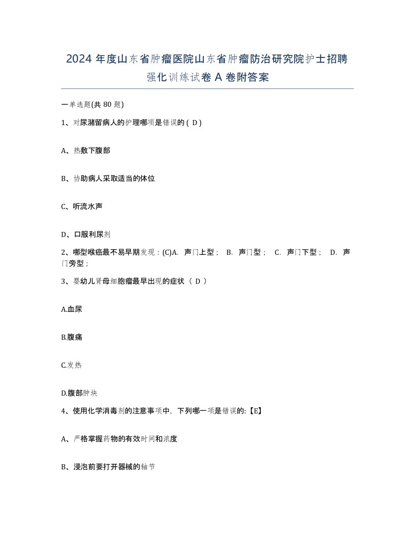 2024年度山东省肿瘤医院山东省肿瘤防治研究院护士招聘强化训练试卷A卷附答案