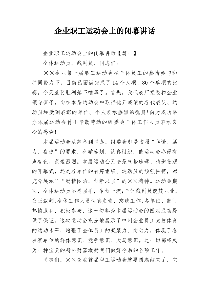 企业职工运动会上的闭幕讲话